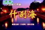 什刹海 全集下载