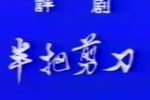 半把剪刀 全集下载