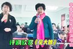 见大娘 选段