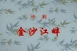 金沙江畔 全集