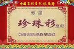 珍珠衫下载