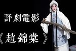 赵锦棠 全集下载