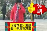 报花名 选段