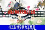 崇祯表杨广 选段