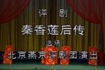 秦香莲后传下载
