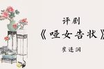 哑女告状下载