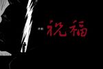 祝福 全集