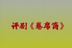 卷席筒 全集下载