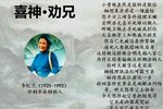 喜神 劝兄 选段