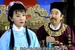 包公嫁女第三集