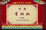 李双双下载