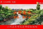 小女婿 小河流水下载
