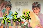 花为媒