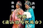 梁山伯与祝英台下载