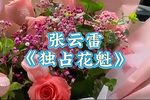 独占花魁 选段下载