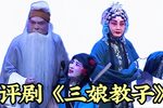 三娘教子 全集下载
