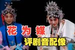 花为媒