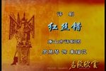 红丝错 选段下载