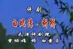 白蛇传 选段