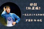 红星谣 选段下载