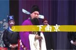 刘墉下南京 全集下载