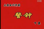 警钟 下集