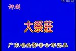 大祭桩 全集下载