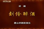 刘伶醉酒下载