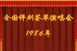 1986年全国评剧荟萃演唱会