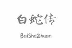 白蛇传 选段下载