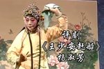 王少安赶船 选段