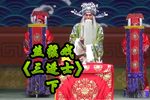三进士 下集