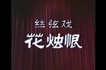 花烛恨 全集下载