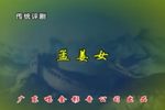 孟姜女 下集下载