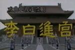 太白进宫 全集下载