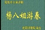 杨八姐游春 全集下载