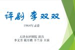 李双双下载