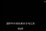 2017年传统评剧经典折子戏汇演下载