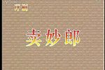卖妙郎 全集