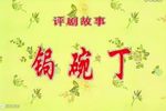 锔碗丁下载