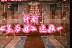 花为媒 选段