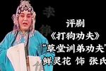 打狗劝夫 草堂训弟劝夫
