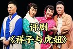 祥子与虎妞 全集