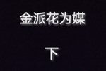 花为媒 下集下载