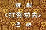 打狗劝夫下载