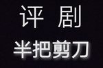 半把剪刀 全集下载