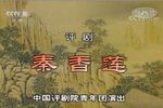 秦香莲