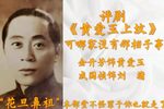 黄爱玉上坟 选段下载