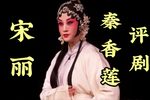 秦香莲 全集下载