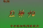 丑归荣下载